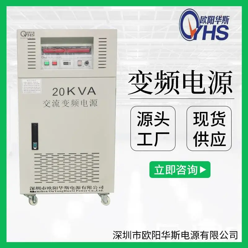 OYHS-98820单相20KVA变频电源 20KW变频变压电源 20000W调频调压
