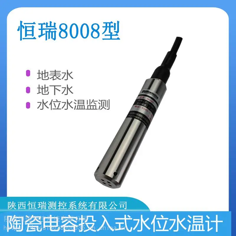 陶瓷电容式水位水温计,地表水地下水监测投入式水位传感器