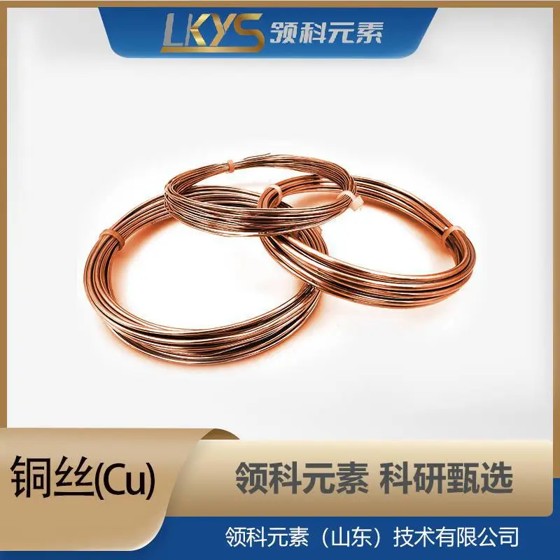 Cu 铜丝高纯铜 5N高纯度 多规格 科研专用 领科元素