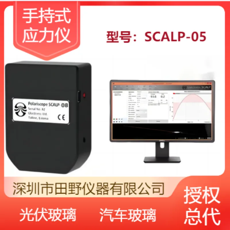 认准SCALP-05便携玻璃应力仪 正品保障 数据一致