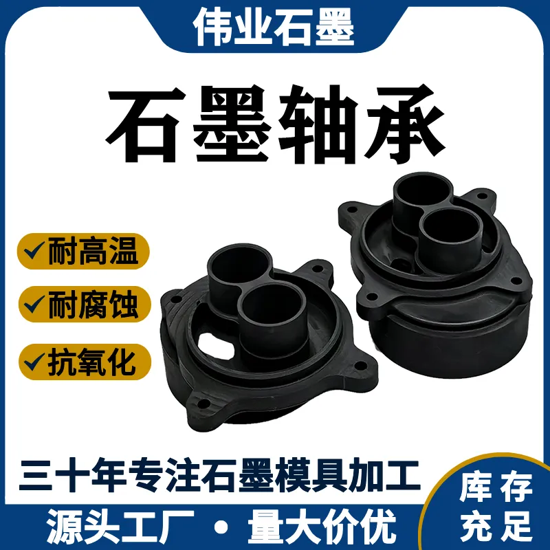 WIYE石墨轴承自润滑石墨轴承轴套耐磨机械轴承石墨耐高温