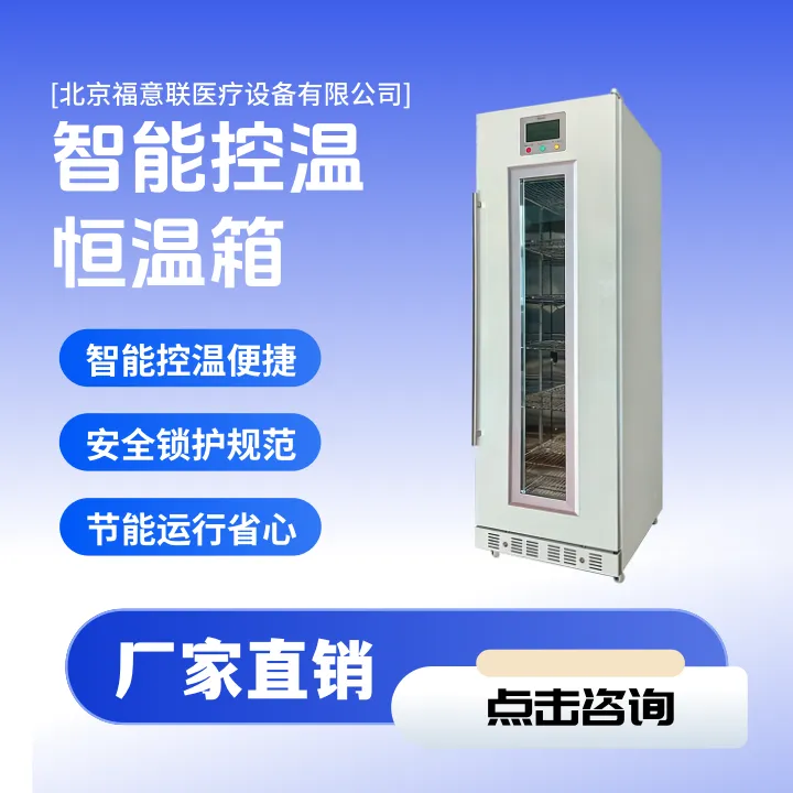 手术室/医用液体/保温箱/立式大容量术中液体恒温柜/FYL-YS-278LV/FYL-YS-281L