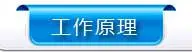工作原理