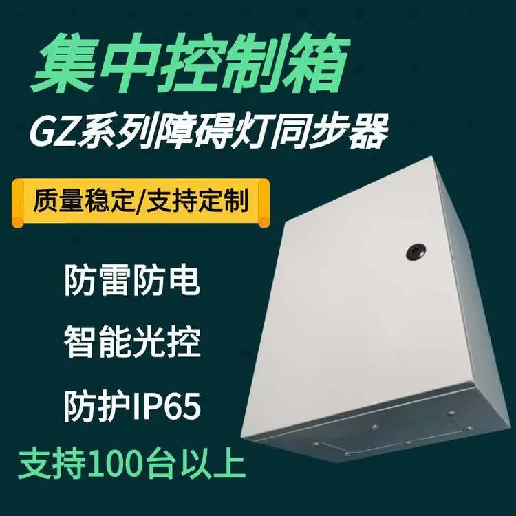 松能GZ系列航空障碍灯集中控制箱同步器