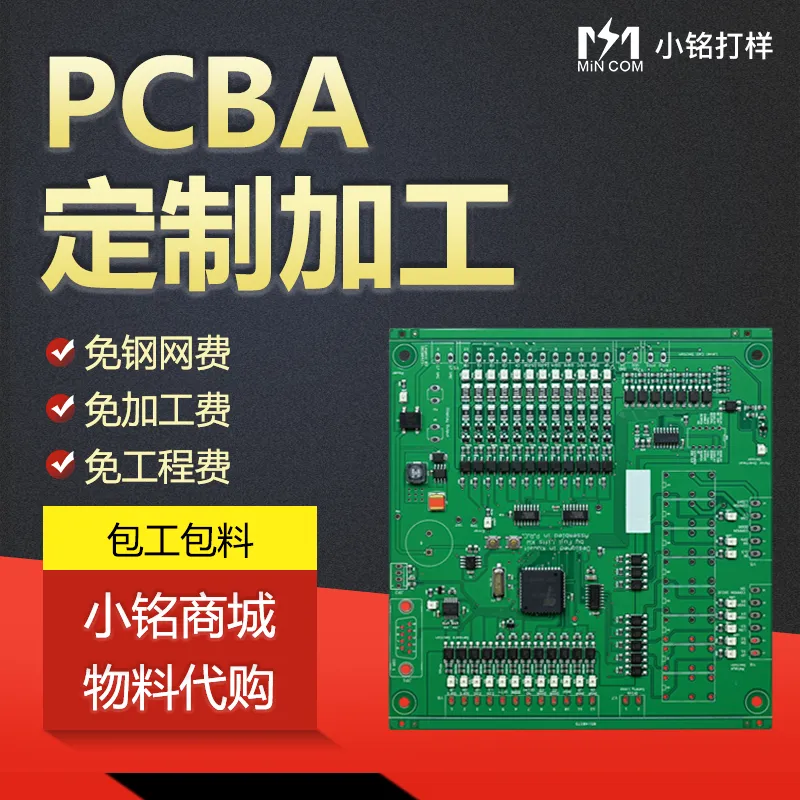 快板PCBA打样贴片 小铭供应元器件代购焊接 pcb8层板定制贴片