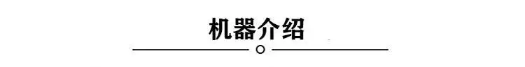 机器介绍.jpg