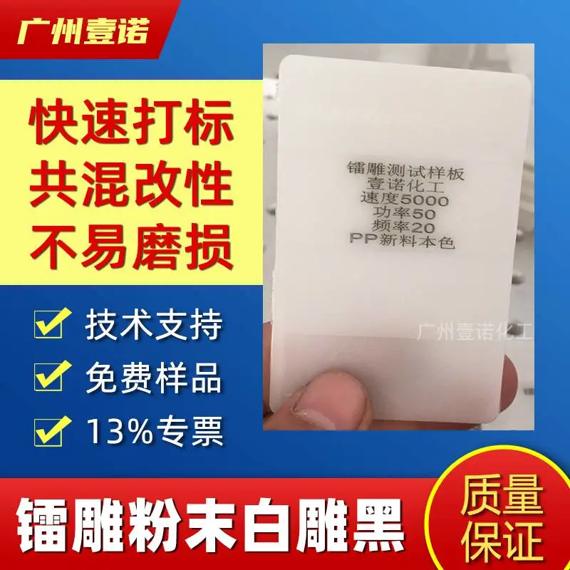 金壹诺YN-8896镭雕粉_吹塑镭雕粉_工艺镭雕粉代理