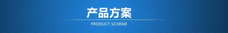 产品方案(直线式)
