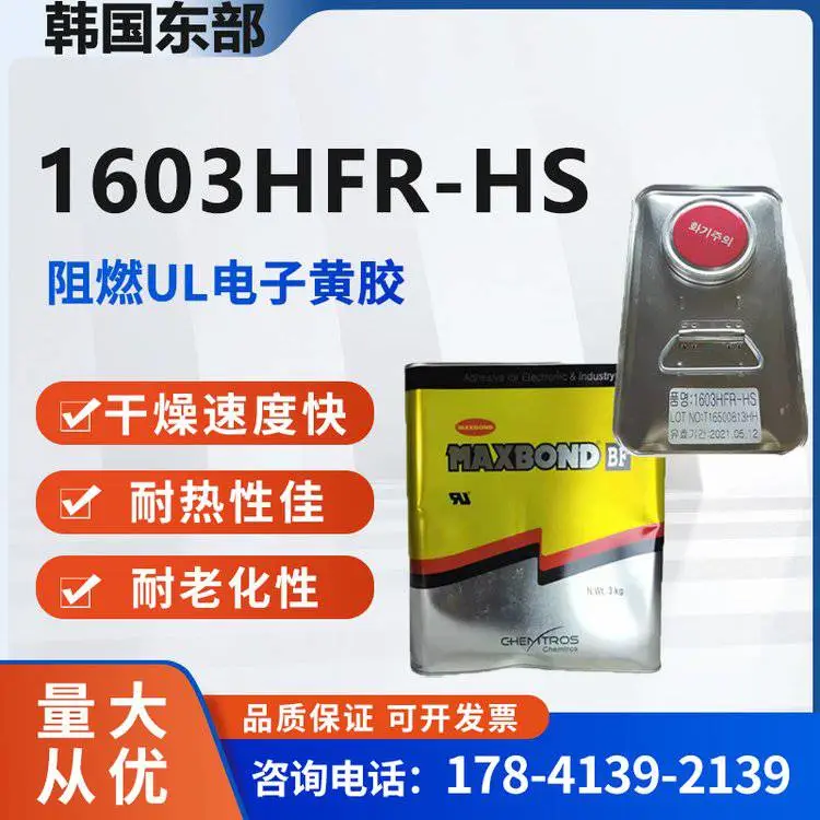 MAXBOND 韩国东部1603HFR-HS 高阻燃黄胶 电子工业装配密封涂料胶