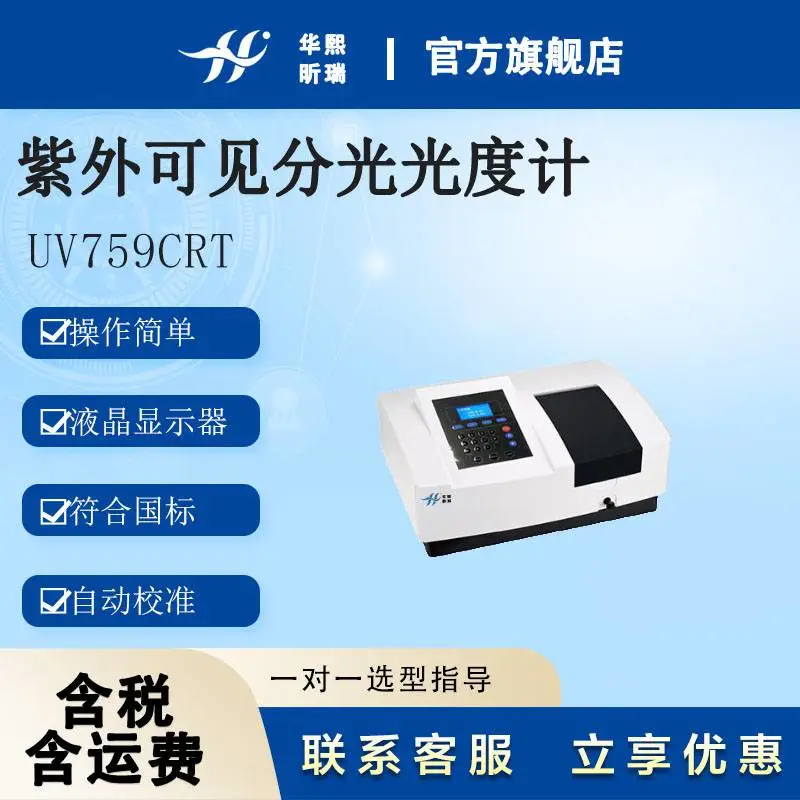 UV759CRT紫外可见分光光度计 主机可光度检测、定量检测、能显示