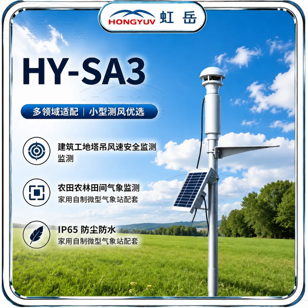 超声波风速传感器 HY-SA3 虹岳科技 气压雨量噪声分贝检测 可视频验厂