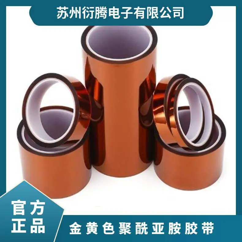 金黄色聚酰亚胺胶带 美国 厚度0.05-0.15 可定制