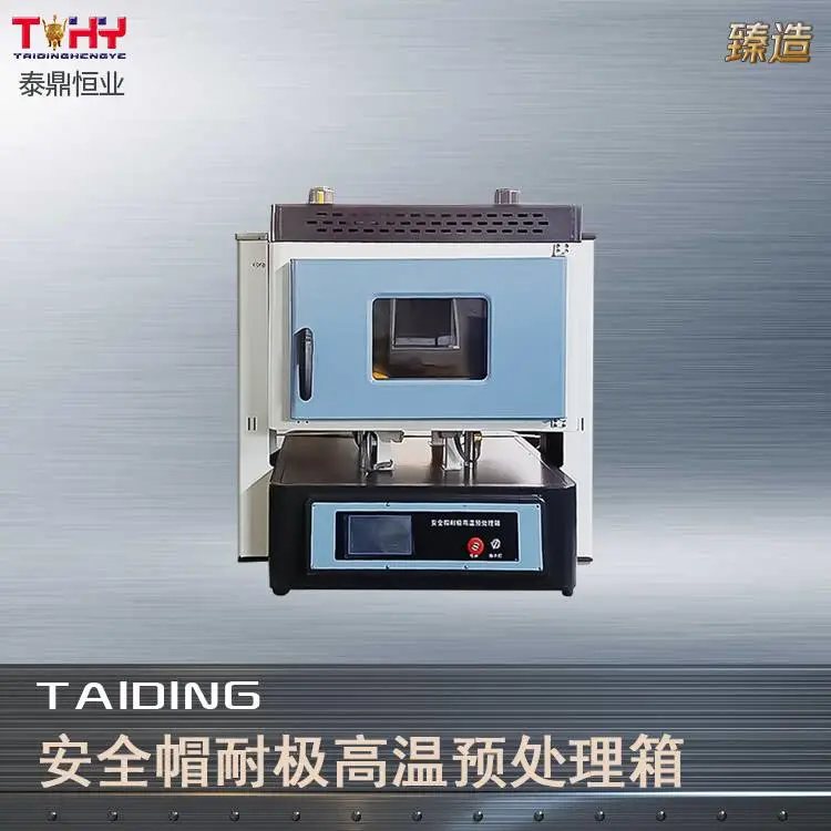 安全帽耐极高温预处理箱 GB2811-2019标准 安全类检测仪器全套