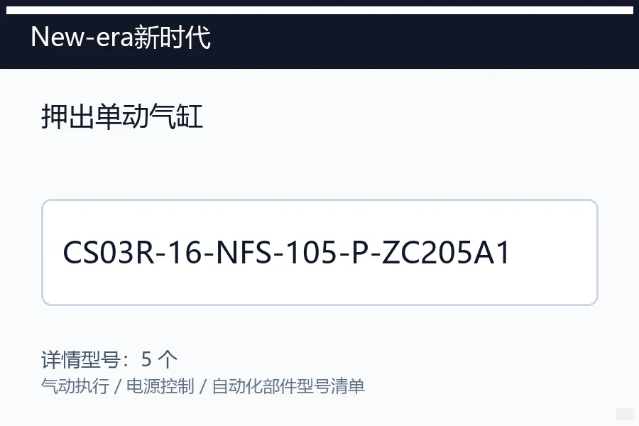 New-era新时代押出单动气缸型号咨询 CS03R-16-NFS-105-P-ZC20***1