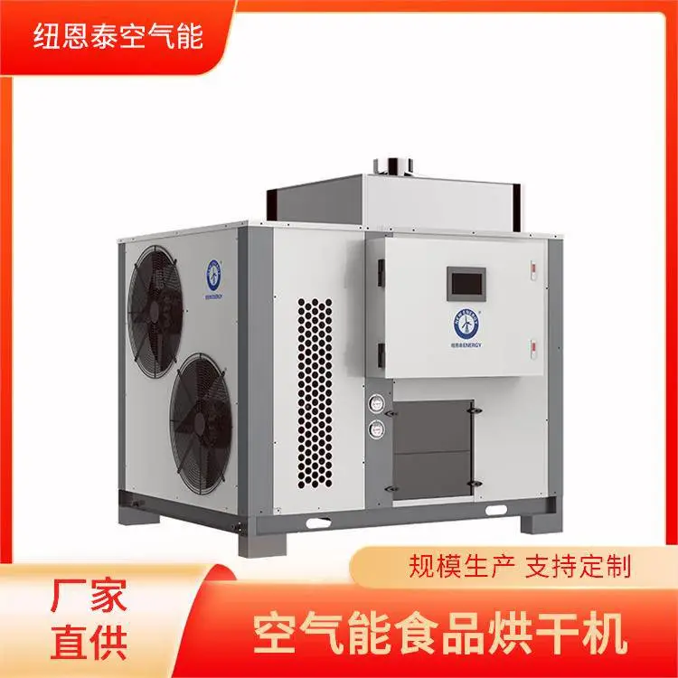 纽恩泰 空气能热泵烘干机 粮食水稻谷物干燥机 可连续运转