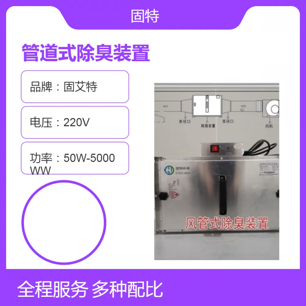 管道式除臭装置空气净化消毒定制尺寸低噪音固艾特品牌
