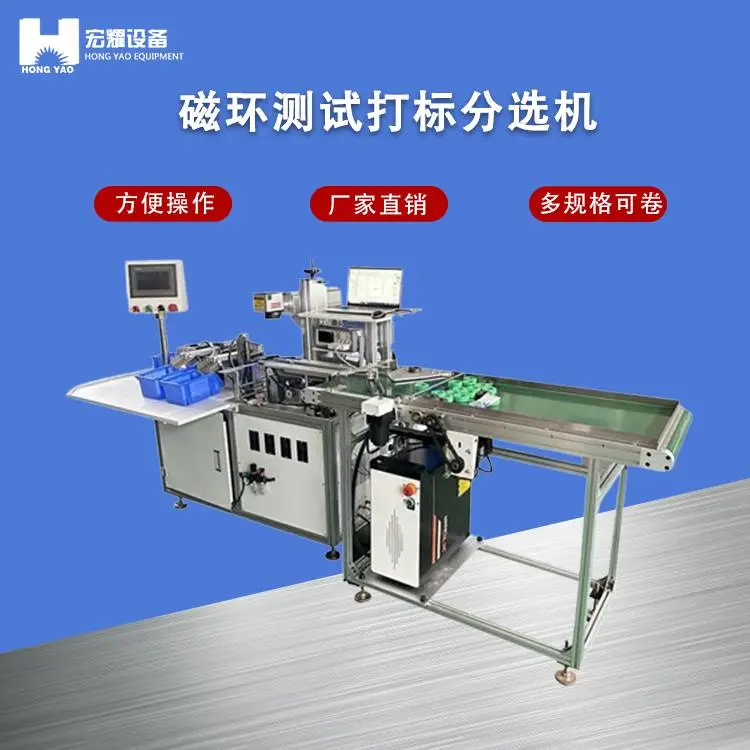 宏耀 铁芯自动打标机 磁环分选机 工业级220V 非标设备厂家 按需定制