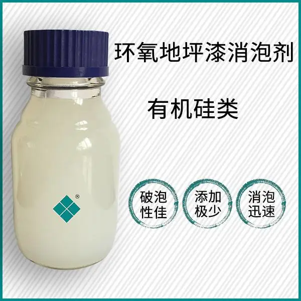 大田化学环氧地坪漆消泡剂，破泡性佳，能快速消除小泡的特点
