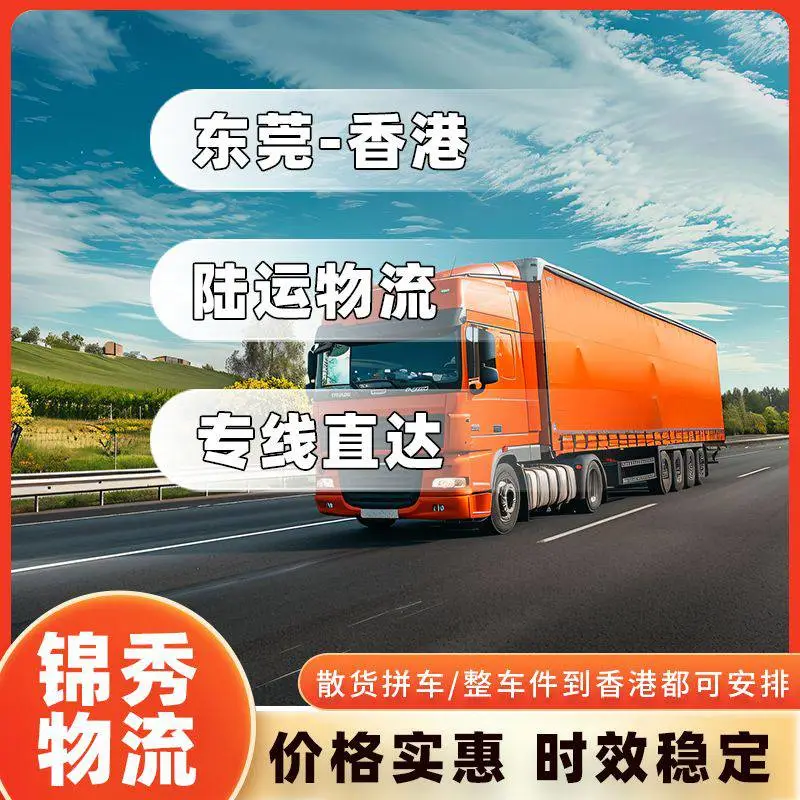 东莞到香港物流价格_香港吨车运费_货柜拖车报价_透明收费