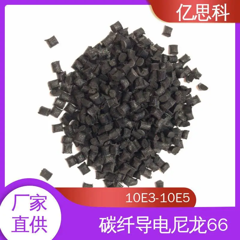 亿思科 碳纤增强40% 导电PA66 抗疲劳 耐腐蚀 防爆器材用料