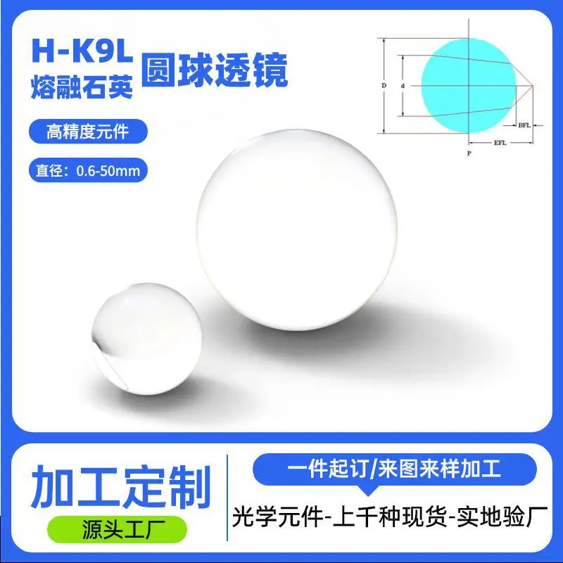 光学玻璃熔融石英球形透镜加工K9 高精度光纤耦合圆形准直圆球透镜