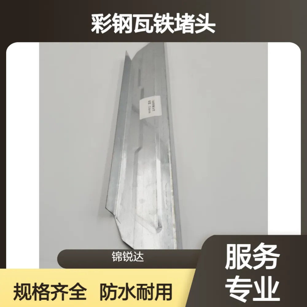 彩钢瓦铁堵头470/475/478/840/950/820型 屋面屋脊檐口镀锌挡水板