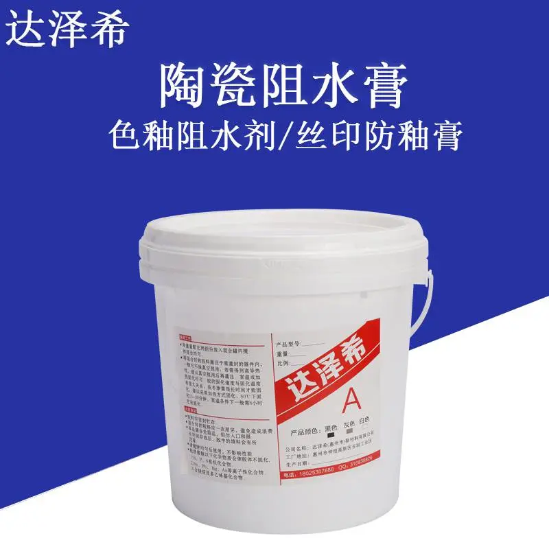 达泽希阻釉膏 丝印泼釉膏 泼水隔釉油墨 陶瓷丝印泼水膏