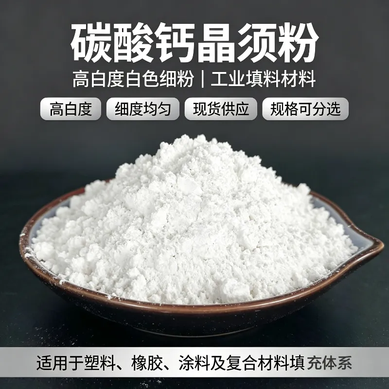 碳酸钙晶须粉 高白度晶须状填料 塑料橡胶涂料增强填充用碳酸钙晶须