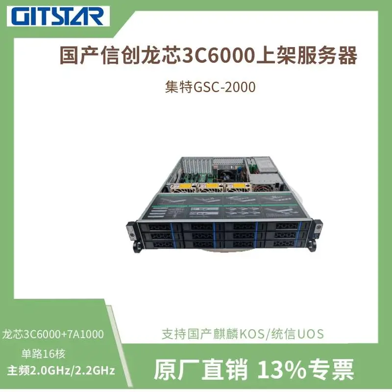 GITSTAR集特国产化信创龙芯3C6000单路机架式服务器GSC-2000