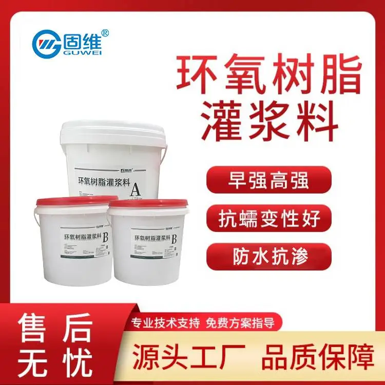 固维 HGM 高强无收缩水乳环氧灌浆料 混凝土结构加强 可免费拿样