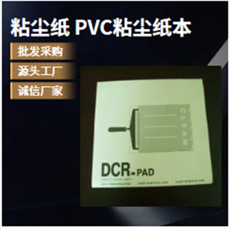 pp粘尘纸本33*24鑫博强推动半导体防粘剥离实体工厂