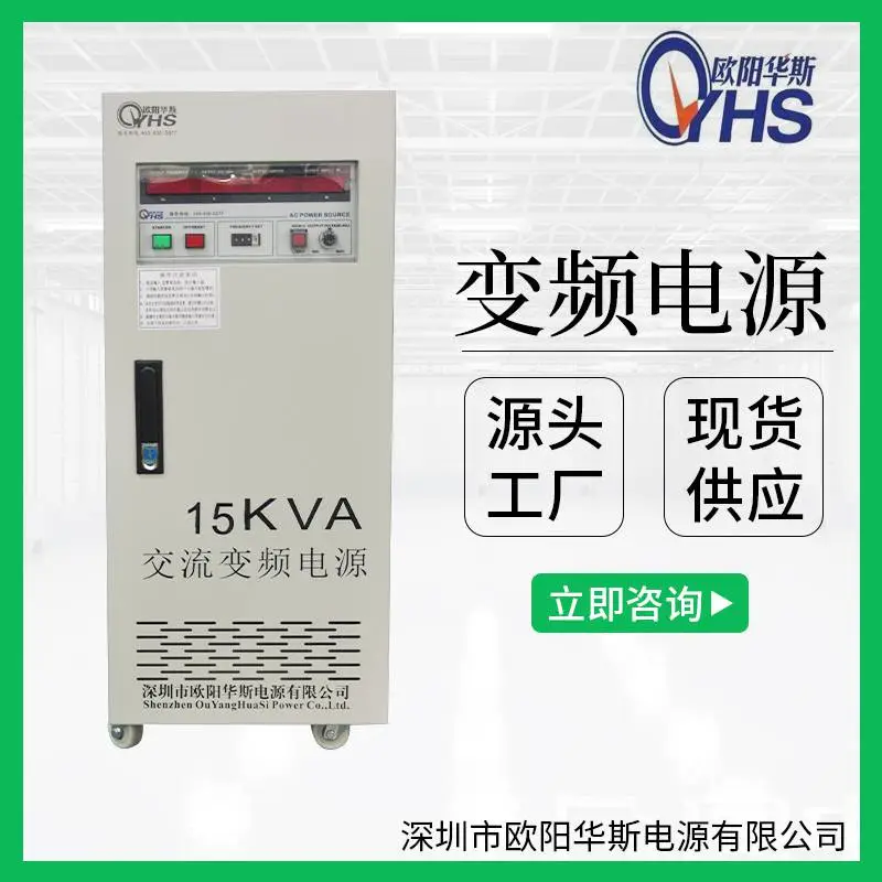 OYHS-9815单相15KVA变频电源 15KW变频变压电源 15000W调频调压电源