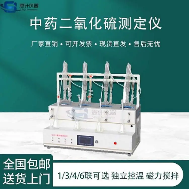 恩计仪器 中药食品二氧化硫蒸馏仪 触屏操作简便