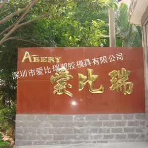 深圳市爱比瑞塑胶模具有限公司