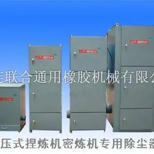 加压式捏炼机密炼机专业除尘器吸尘器
