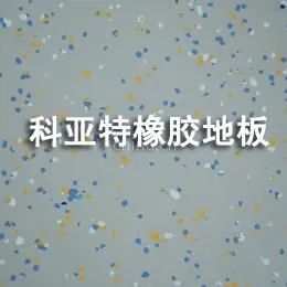 供应1阻燃橡胶地板|防火橡胶地板厂|防火卷材橡胶地板
