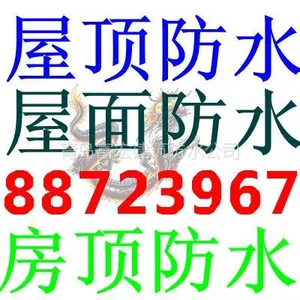 供应专业青岛楼顶防水 88723967 青岛屋顶防水
