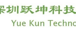 深圳市跃坤科技有限公司