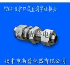 供应YZG4-6扩口式直通穿板接头