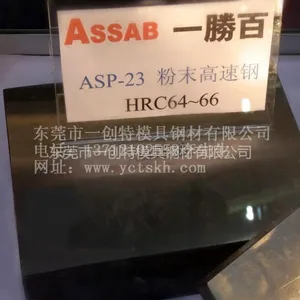 供应供应粉末高速钢ASP-23