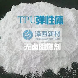供应TPE弹性体阻燃剂