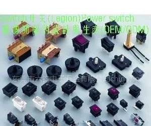 Switch電器/電源開關的設計與生產.