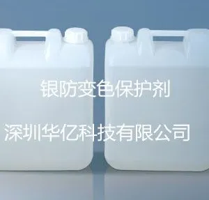 银防变色保护剂 银防氧化保护剂 银封闭剂 进口纯银镀银保护剂