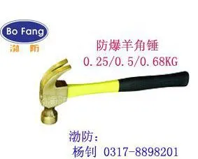 供应渤防防爆羊角锤0.25-0.68KG~12P大铜锤~0317-8898201