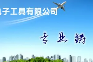 深圳市宝安区新安好伙伴电子工具商行