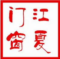 徐州江夏门窗有限公司