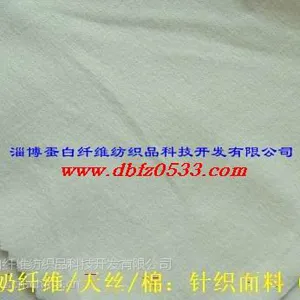 供应牛奶蛋白纤维/天丝/棉:针织面料