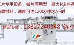 供应YF-420偏光片模切机