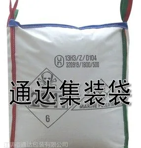 危险品出口资质生产厂家--供应UN危险品集装袋/UN危险品吨袋/危包吨袋/危包集装袋