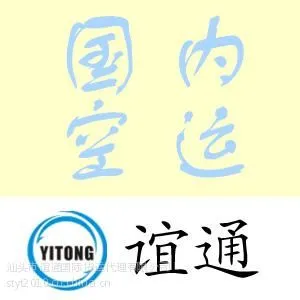 供应汕头国内空运货代/汕头国内空运代理公司